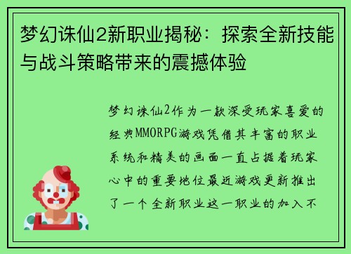 梦幻诛仙2新职业揭秘：探索全新技能与战斗策略带来的震撼体验