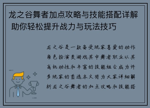 龙之谷舞者加点攻略与技能搭配详解 助你轻松提升战力与玩法技巧
