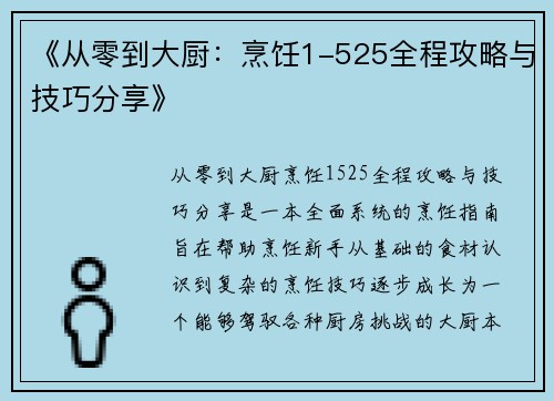 《从零到大厨：烹饪1-525全程攻略与技巧分享》