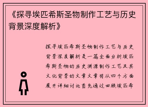 《探寻埃匹希斯圣物制作工艺与历史背景深度解析》