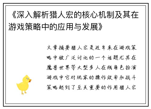 《深入解析猎人宏的核心机制及其在游戏策略中的应用与发展》