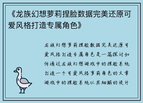 《龙族幻想萝莉捏脸数据完美还原可爱风格打造专属角色》