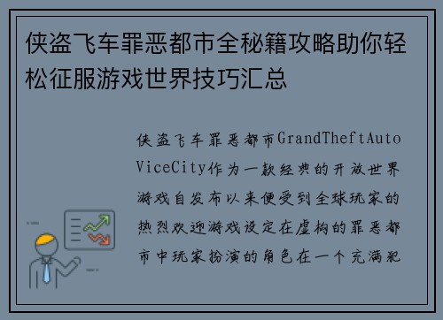 侠盗飞车罪恶都市全秘籍攻略助你轻松征服游戏世界技巧汇总