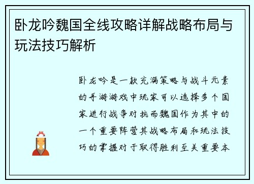 卧龙吟魏国全线攻略详解战略布局与玩法技巧解析