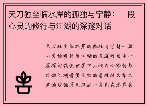 天刀独坐临水岸的孤独与宁静：一段心灵的修行与江湖的深邃对话