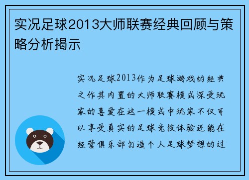 实况足球2013大师联赛经典回顾与策略分析揭示