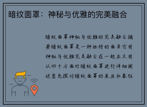 暗纹面罩：神秘与优雅的完美融合