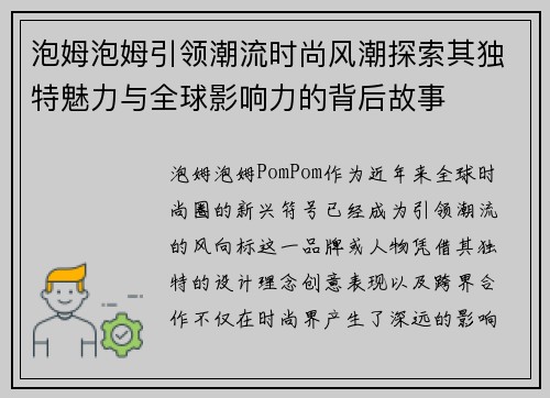泡姆泡姆引领潮流时尚风潮探索其独特魅力与全球影响力的背后故事