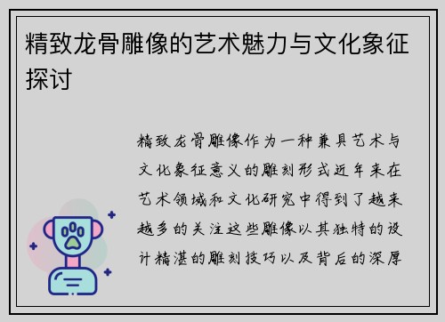 精致龙骨雕像的艺术魅力与文化象征探讨