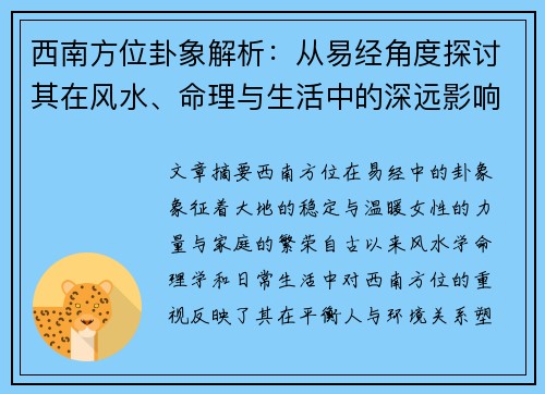 西南方位卦象解析：从易经角度探讨其在风水、命理与生活中的深远影响