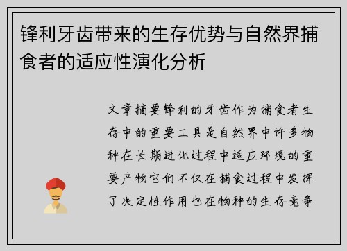 锋利牙齿带来的生存优势与自然界捕食者的适应性演化分析