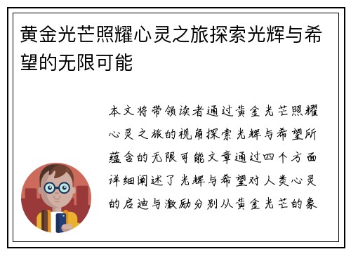 黄金光芒照耀心灵之旅探索光辉与希望的无限可能