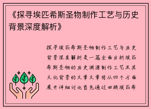 《探寻埃匹希斯圣物制作工艺与历史背景深度解析》