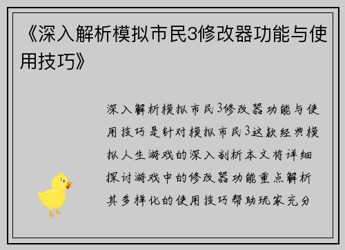 《深入解析模拟市民3修改器功能与使用技巧》