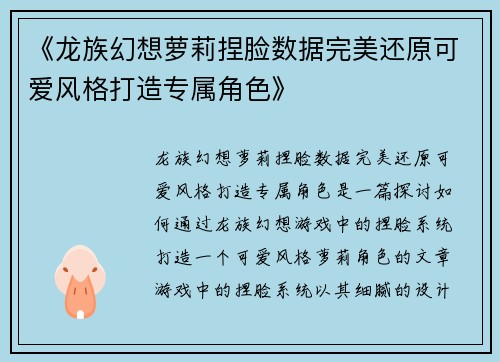 《龙族幻想萝莉捏脸数据完美还原可爱风格打造专属角色》