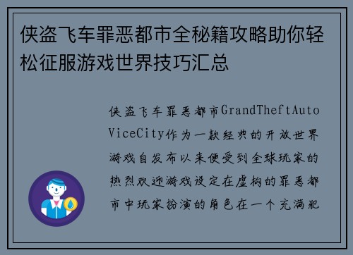侠盗飞车罪恶都市全秘籍攻略助你轻松征服游戏世界技巧汇总