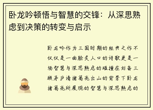 卧龙吟顿悟与智慧的交锋：从深思熟虑到决策的转变与启示