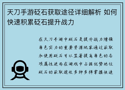 天刀手游砭石获取途径详细解析 如何快速积累砭石提升战力