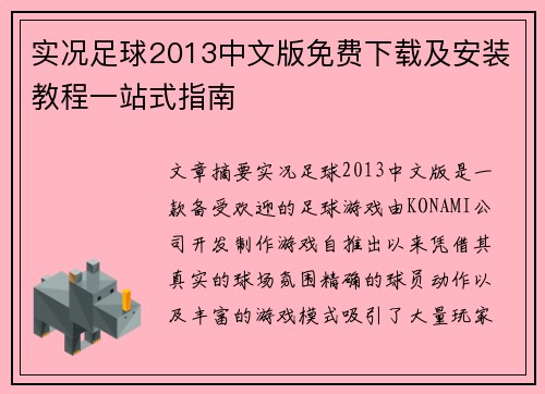 实况足球2013中文版免费下载及安装教程一站式指南