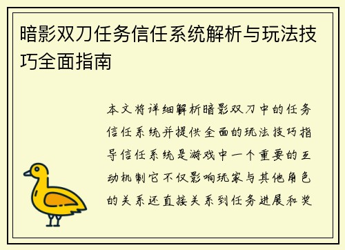 暗影双刀任务信任系统解析与玩法技巧全面指南