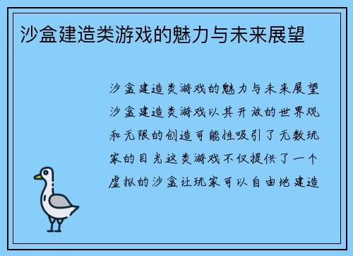 沙盒建造类游戏的魅力与未来展望