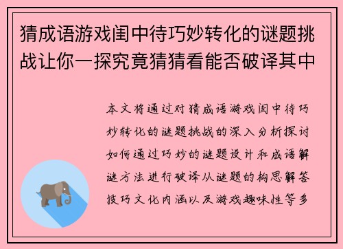 猜成语游戏闺中待巧妙转化的谜题挑战让你一探究竟猜猜看能否破译其中奥秘