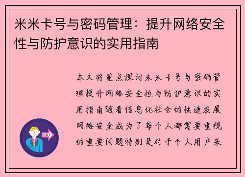 米米卡号与密码管理：提升网络安全性与防护意识的实用指南