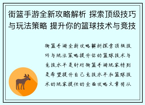 街篮手游全新攻略解析 探索顶级技巧与玩法策略 提升你的篮球技术与竞技水平