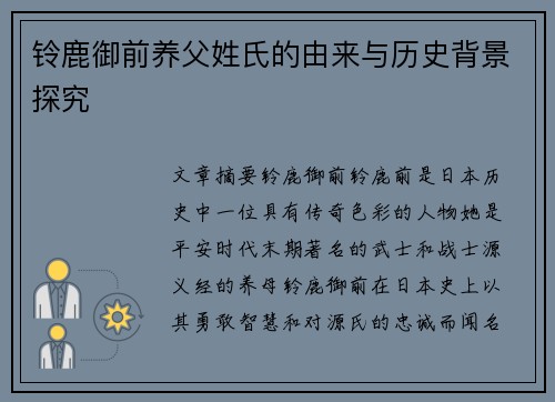 铃鹿御前养父姓氏的由来与历史背景探究