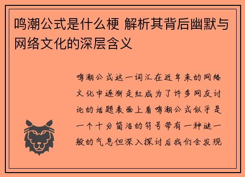 鸣潮公式是什么梗 解析其背后幽默与网络文化的深层含义