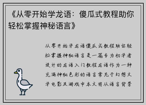《从零开始学龙语：傻瓜式教程助你轻松掌握神秘语言》