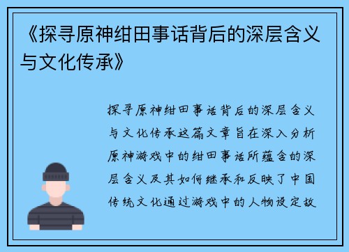 《探寻原神绀田事话背后的深层含义与文化传承》
