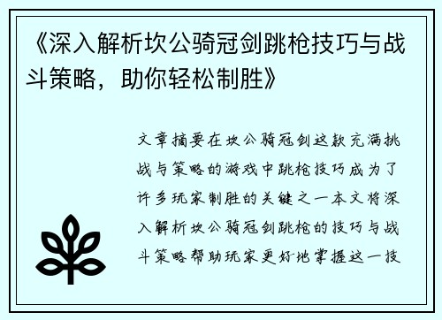 《深入解析坎公骑冠剑跳枪技巧与战斗策略，助你轻松制胜》
