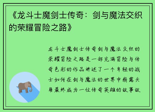 《龙斗士魔剑士传奇：剑与魔法交织的荣耀冒险之路》