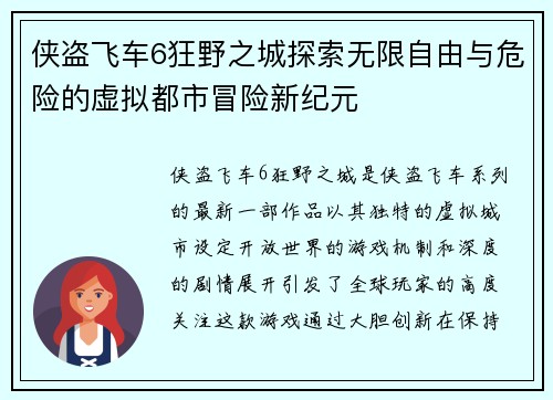 侠盗飞车6狂野之城探索无限自由与危险的虚拟都市冒险新纪元