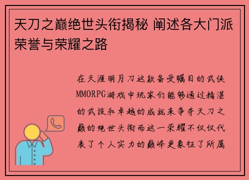 天刀之巅绝世头衔揭秘 阐述各大门派荣誉与荣耀之路