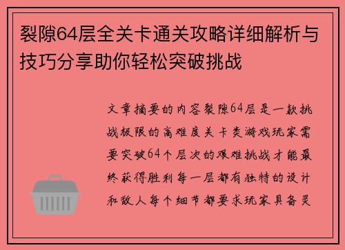 裂隙64层全关卡通关攻略详细解析与技巧分享助你轻松突破挑战