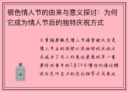 银色情人节的由来与意义探讨：为何它成为情人节后的独特庆祝方式