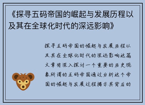 《探寻五码帝国的崛起与发展历程以及其在全球化时代的深远影响》