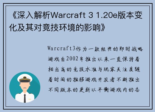 《深入解析Warcraft 3 1.20e版本变化及其对竞技环境的影响》