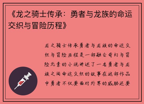 《龙之骑士传承：勇者与龙族的命运交织与冒险历程》