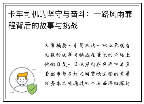 卡车司机的坚守与奋斗：一路风雨兼程背后的故事与挑战
