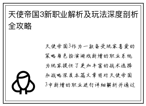 天使帝国3新职业解析及玩法深度剖析全攻略