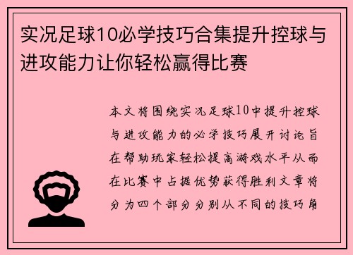 实况足球10必学技巧合集提升控球与进攻能力让你轻松赢得比赛
