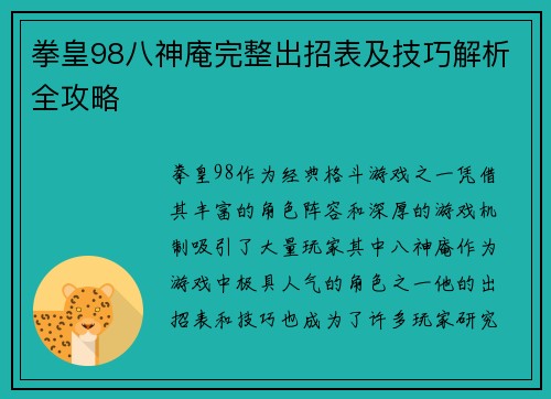 拳皇98八神庵完整出招表及技巧解析全攻略