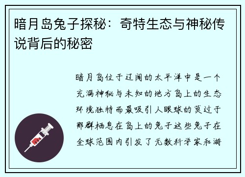 暗月岛兔子探秘：奇特生态与神秘传说背后的秘密