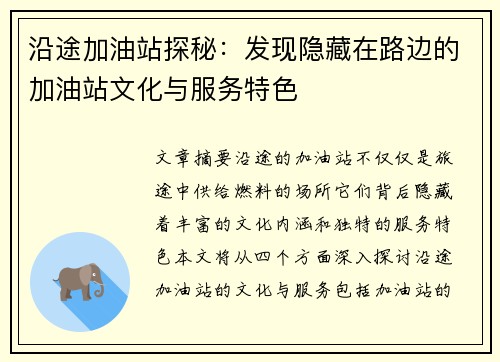 沿途加油站探秘：发现隐藏在路边的加油站文化与服务特色