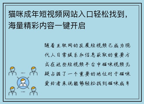 猫咪成年短视频网站入口轻松找到，海量精彩内容一键开启