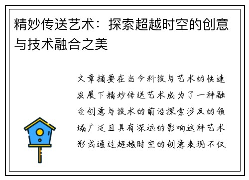 精妙传送艺术：探索超越时空的创意与技术融合之美
