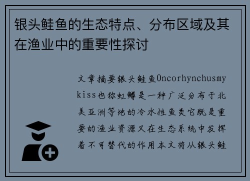 银头鲑鱼的生态特点、分布区域及其在渔业中的重要性探讨